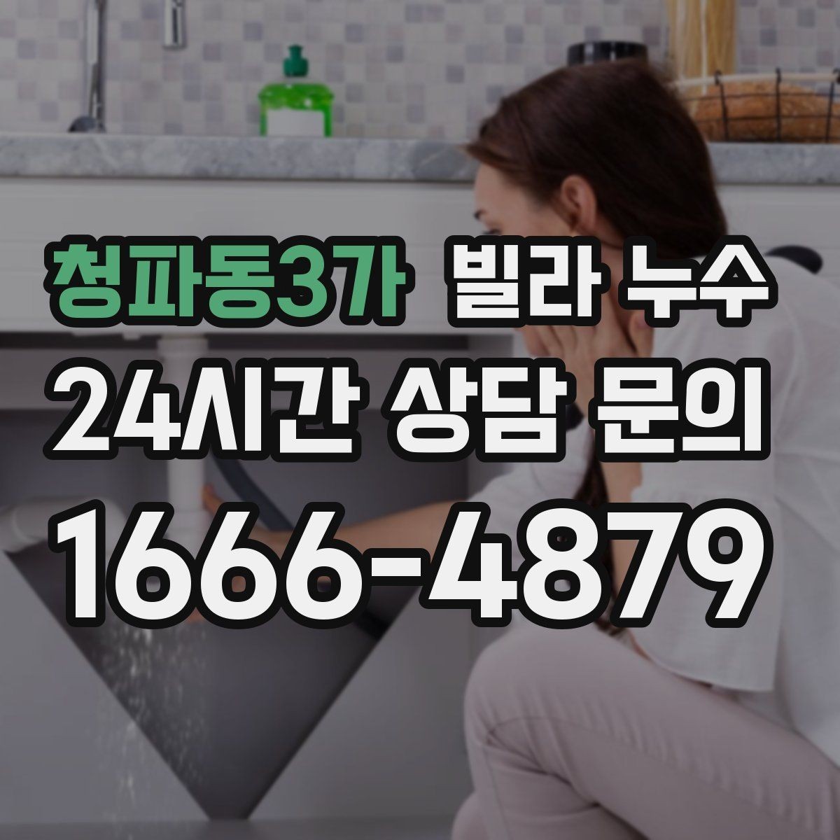 청파동3가 빌라 누수 같은 자리에서 반복되면 원인이 남아 있습니다