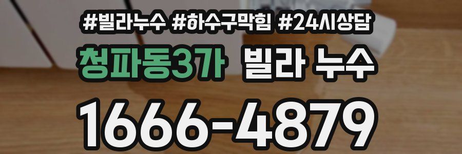 청파동3가 빌라 누수