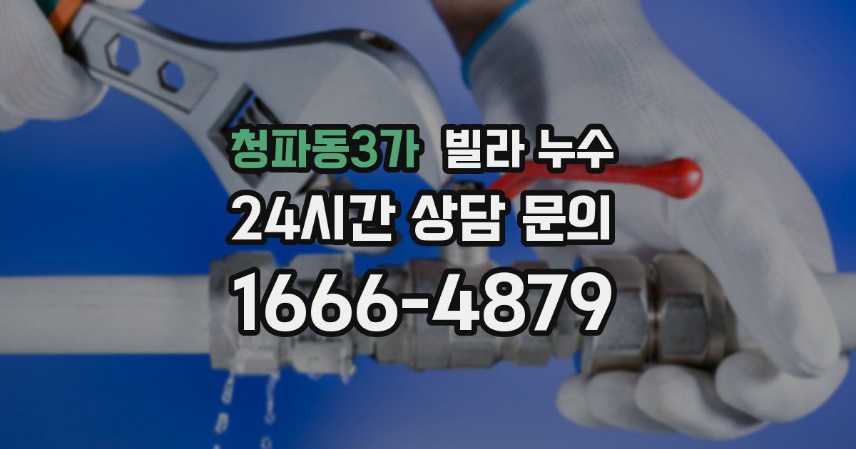 청파동3가 빌라 누수