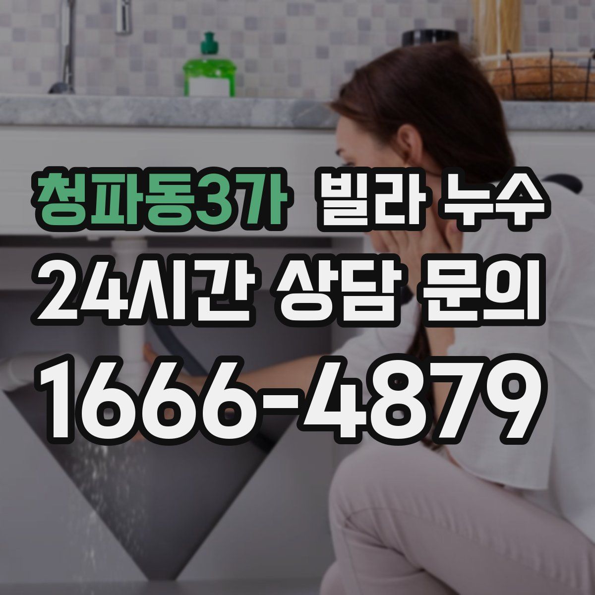 청파동3가 빌라 누수