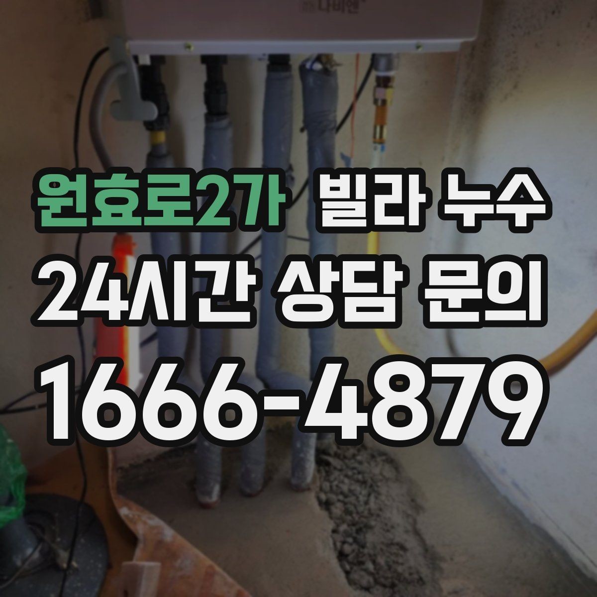 원효로2가 빌라 누수 변기 뒤쪽 물기와 냄새가 같이 느껴진다면