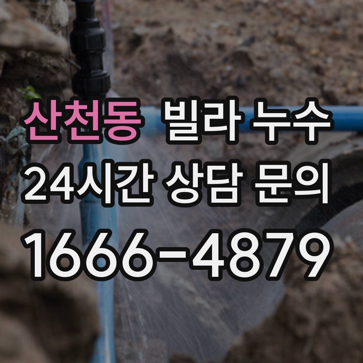 산천동 빌라 누수 냉장고 뒤 바닥에 물이 고이면 꼭 확인할 것