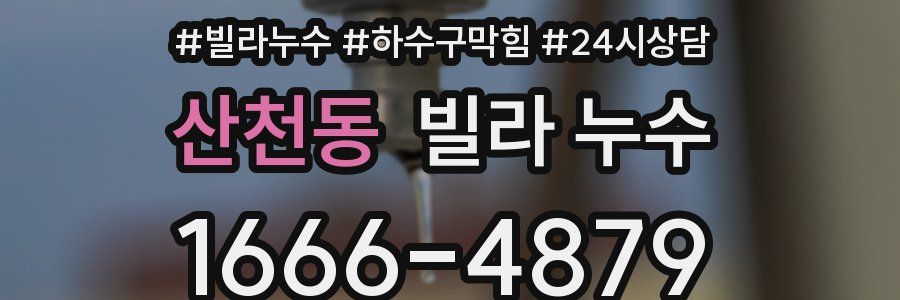 산천동 빌라 누수