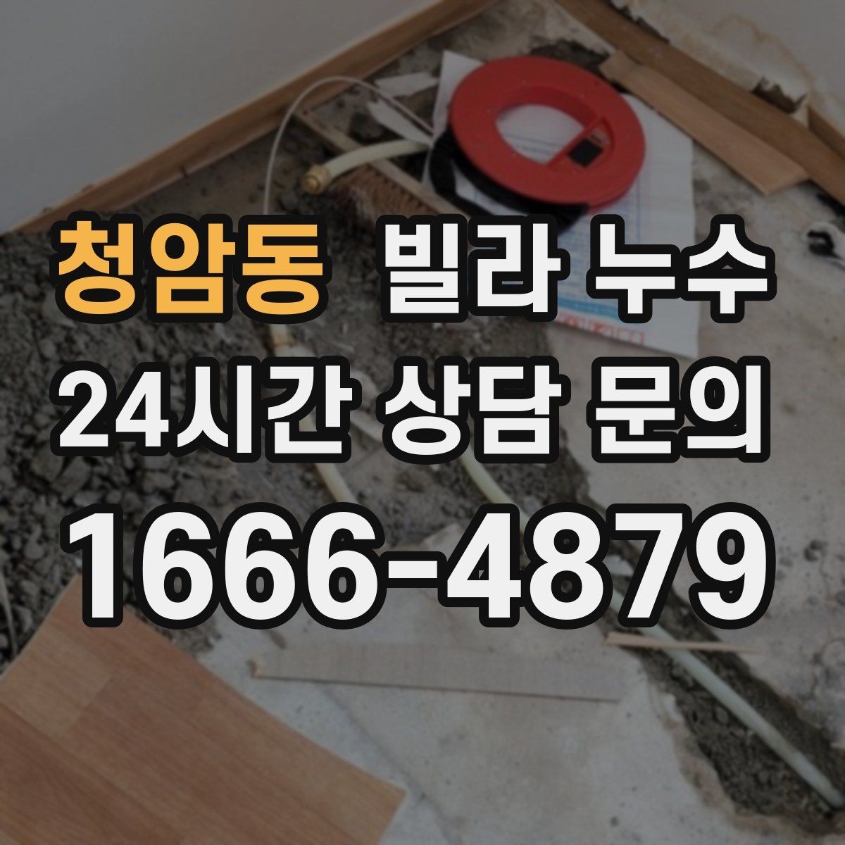 청암동 빌라 누수 벽이 차갑고 축축할 때 결로인지 누수인지