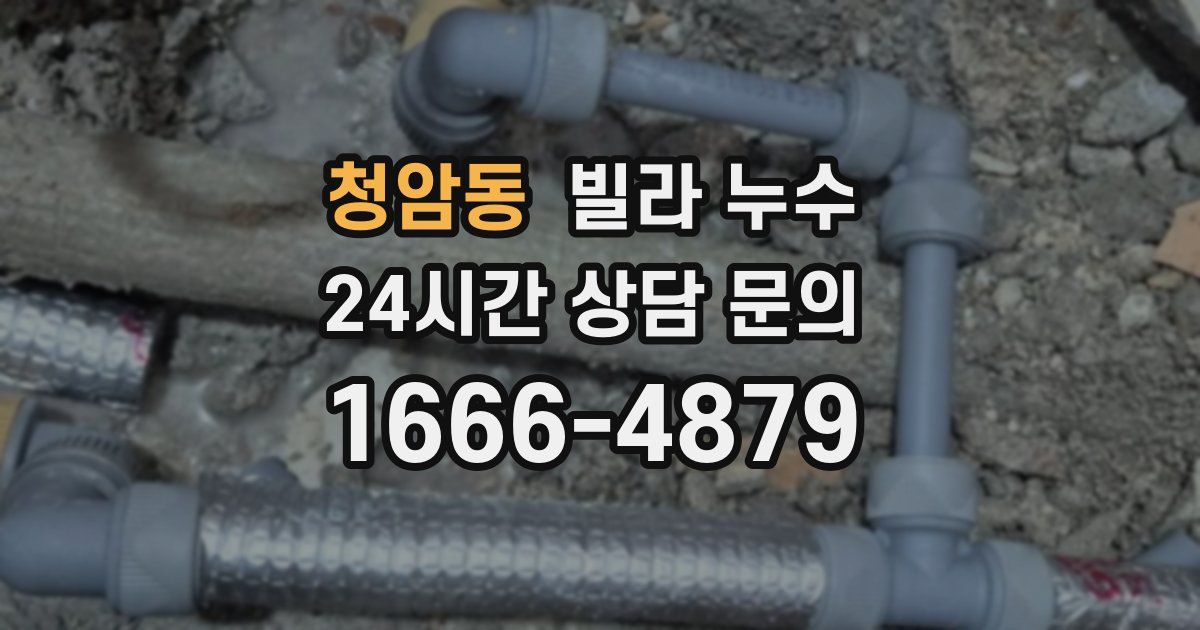 청암동 빌라 누수