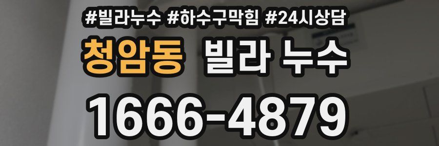 청암동 빌라 누수