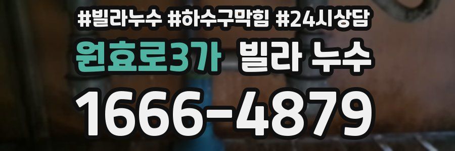 원효로3가 빌라 누수