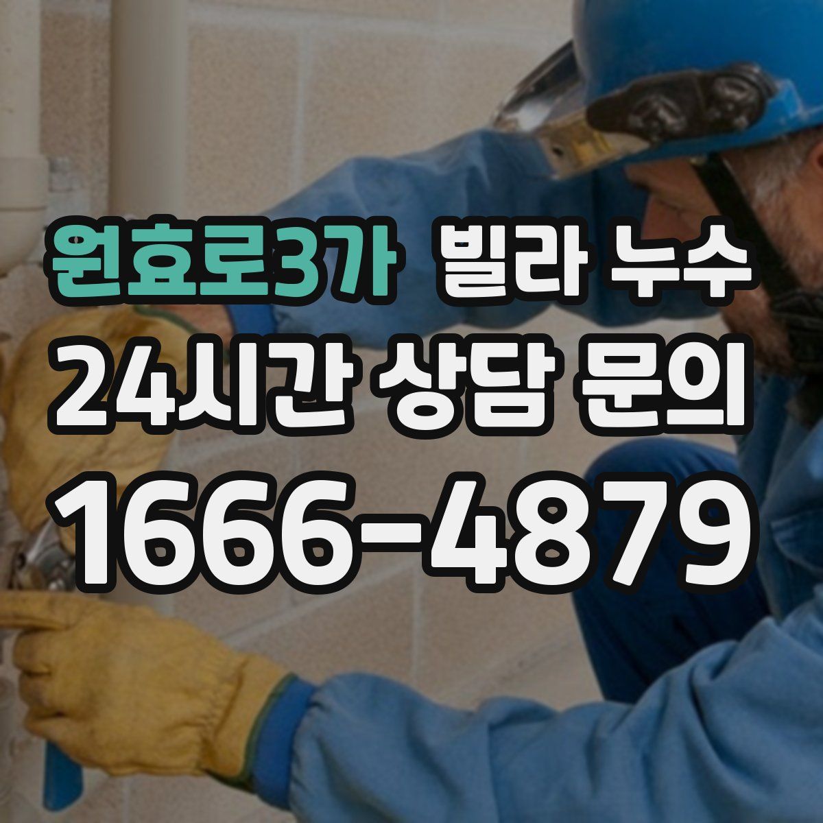 원효로3가 빌라 누수