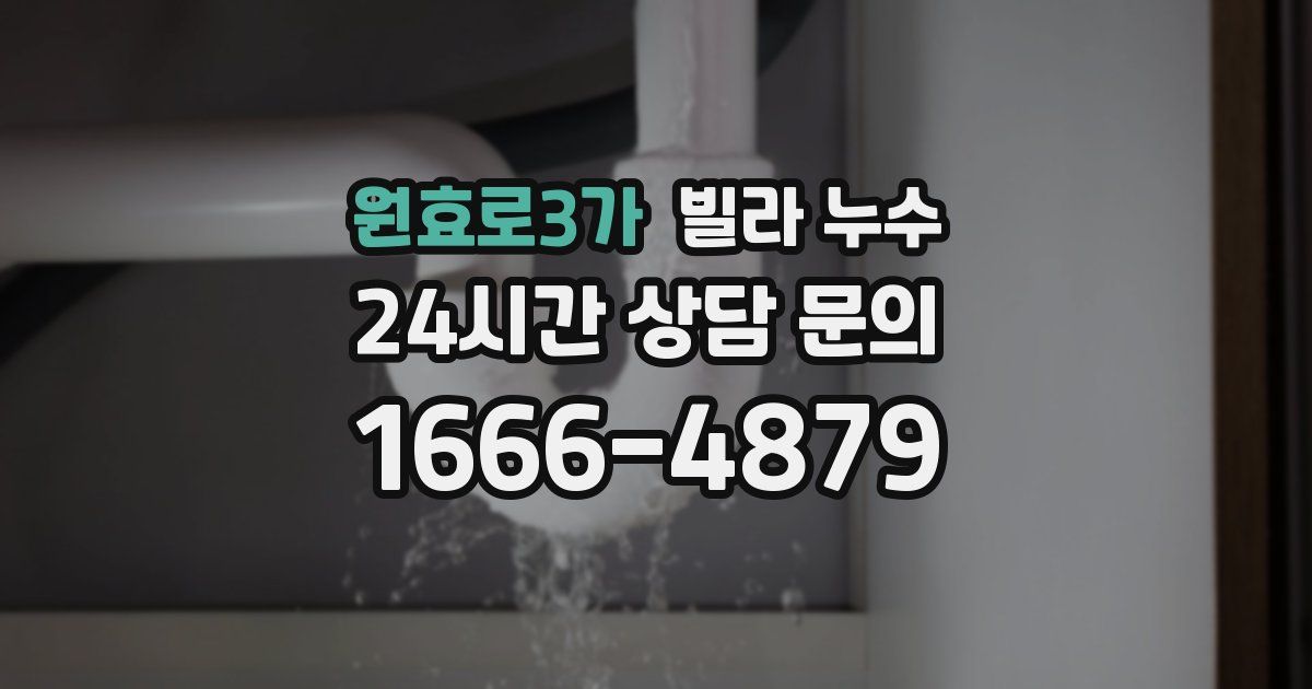 원효로3가 빌라 누수