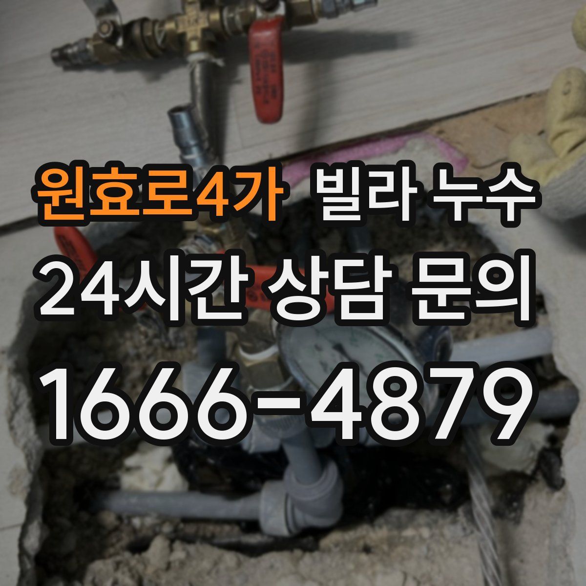 원효로4가 빌라 누수