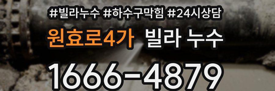 원효로4가 빌라 누수