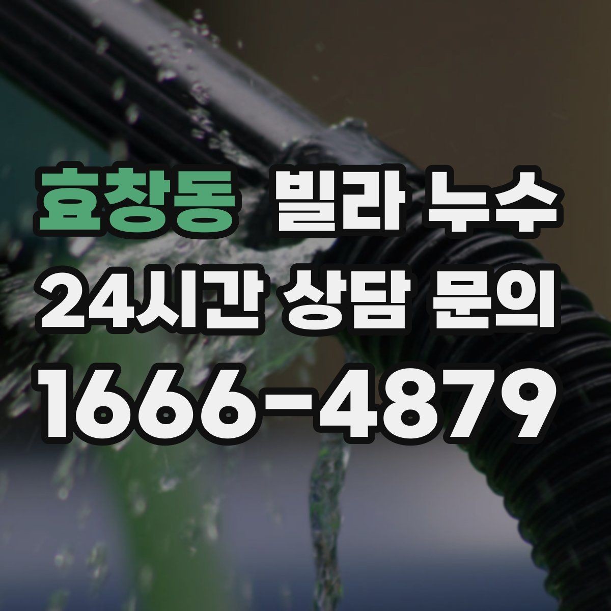 효창동 빌라 누수 겨울에도 생기는 물자국은 결로만은 아닙니다