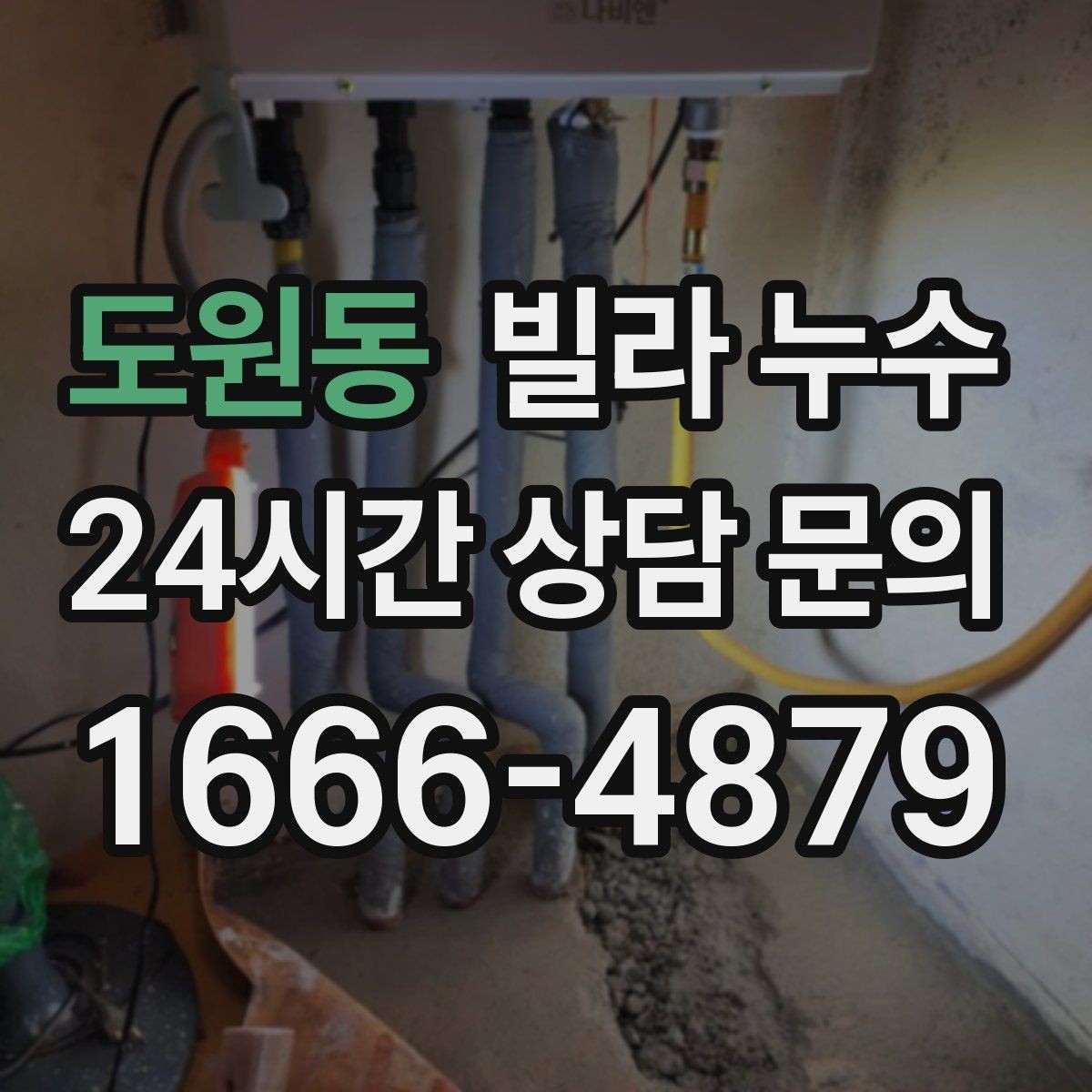 도원동 빌라 누수 세탁실 인근 벽이 젖는다면 확인할 것
