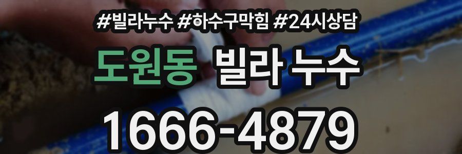 도원동 빌라 누수