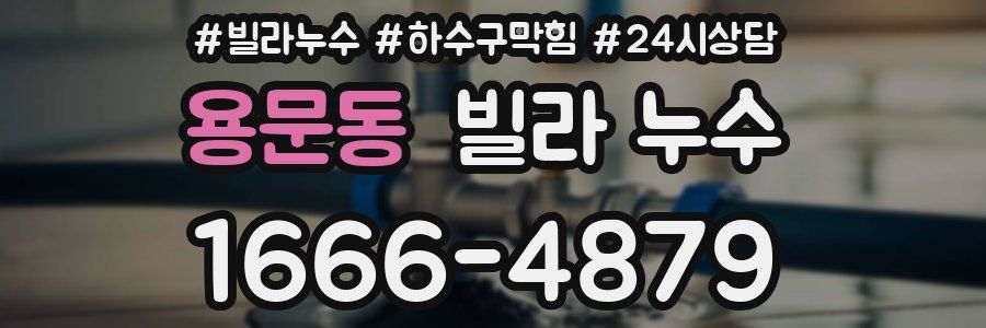 용문동 빌라 누수