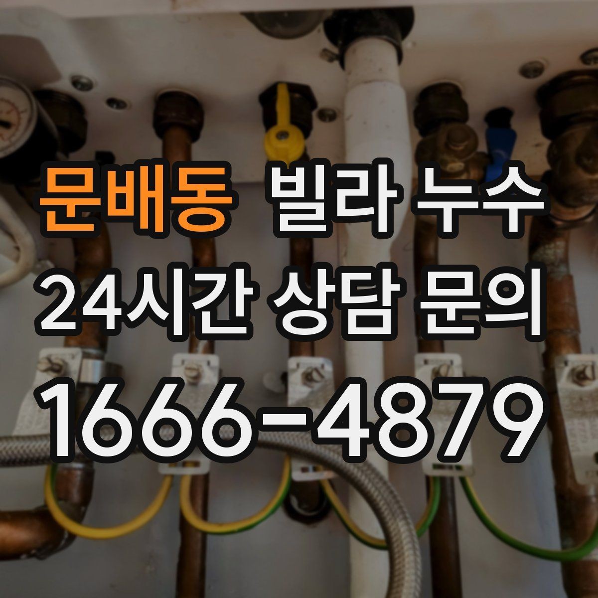 문배동 빌라 누수 상담할 때 알려주면 좋은 정보 정리