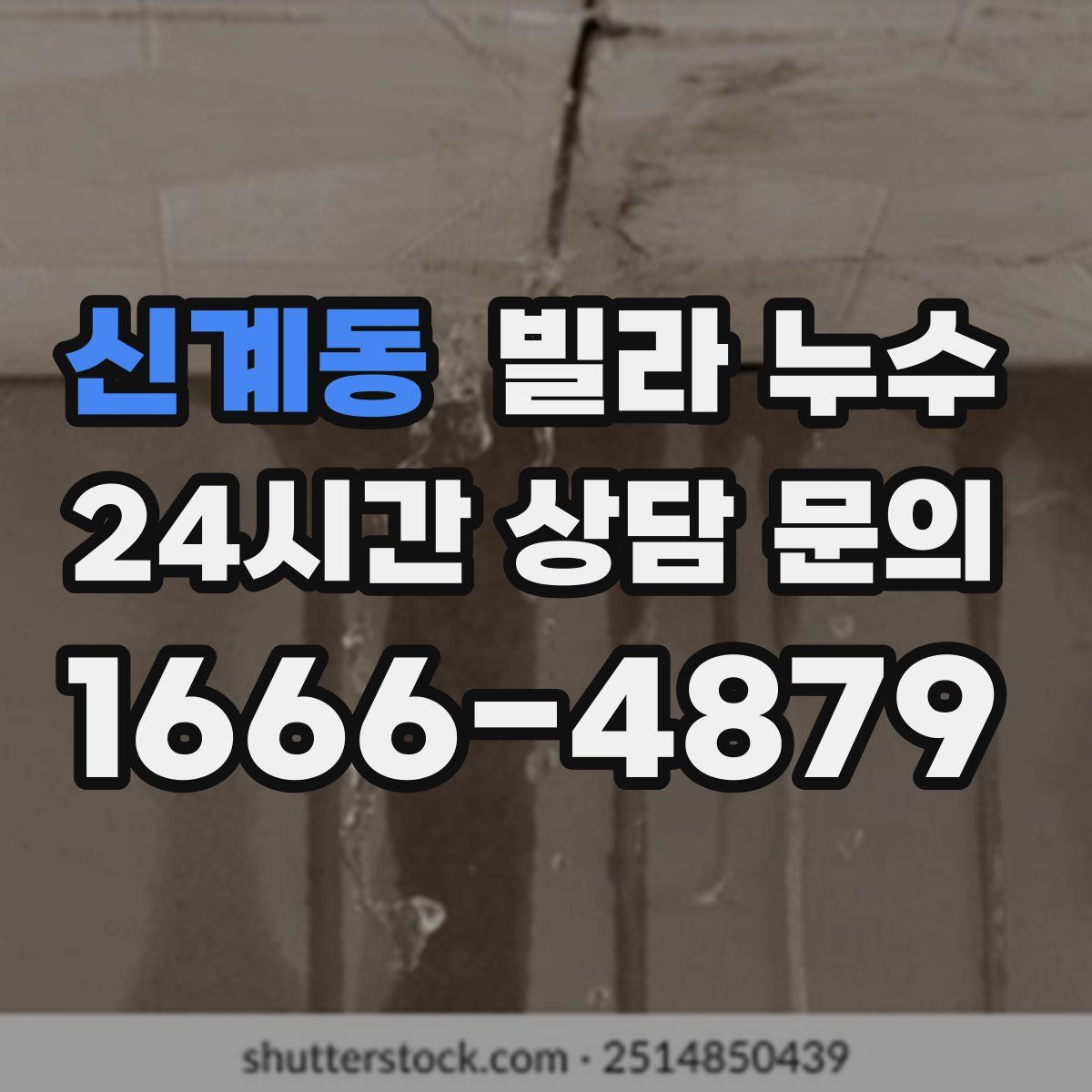 신계동 빌라 누수