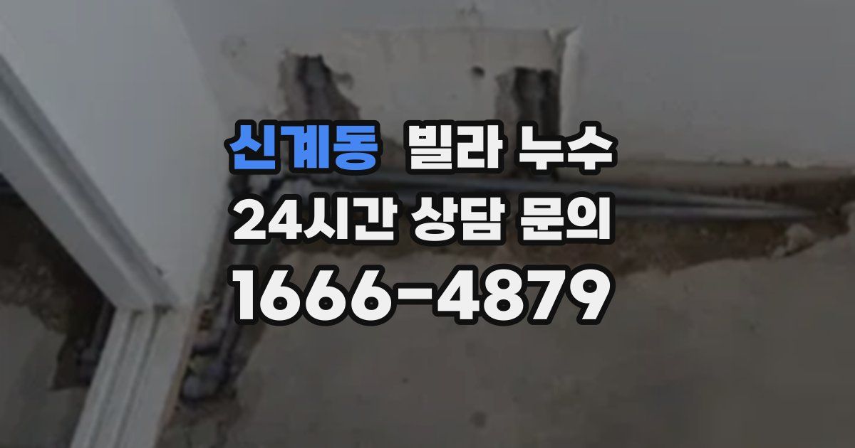 신계동 빌라 누수