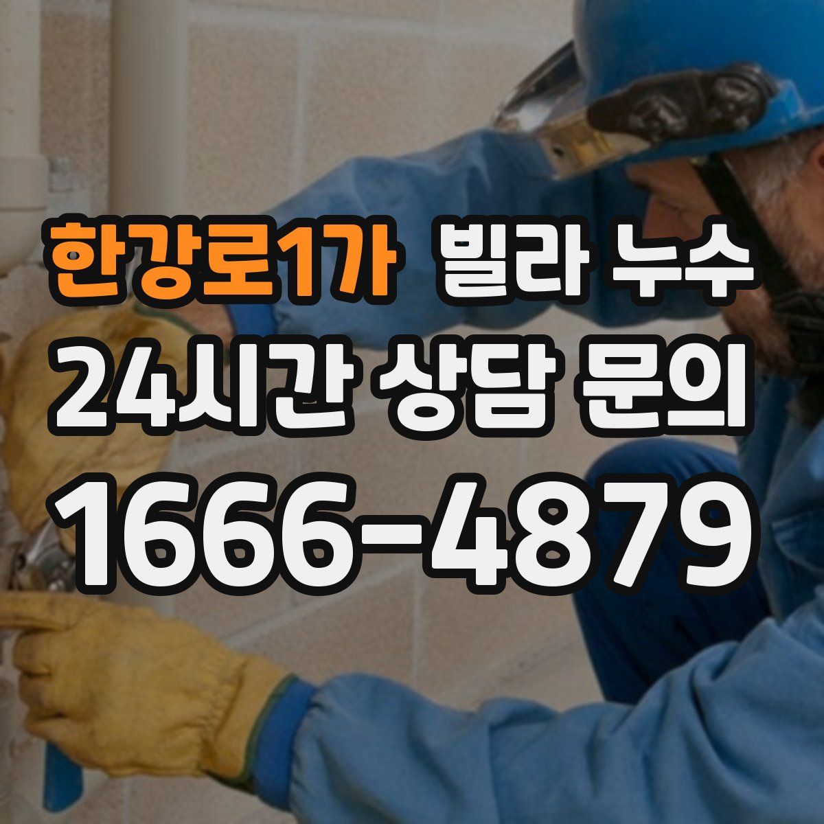 한강로1가 빌라 누수