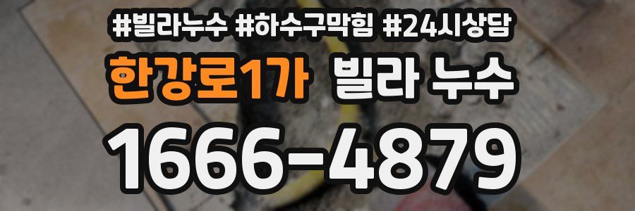 한강로1가 빌라 누수