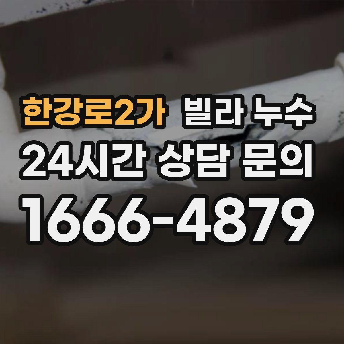 한강로2가 빌라 누수 콘센트 근처 벽이 젖으면 위험합니다