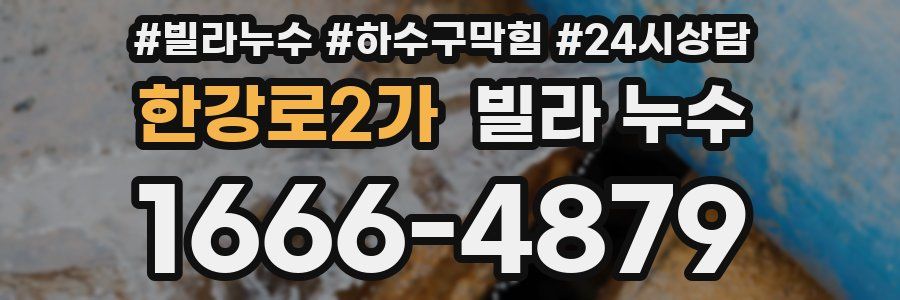한강로2가 빌라 누수