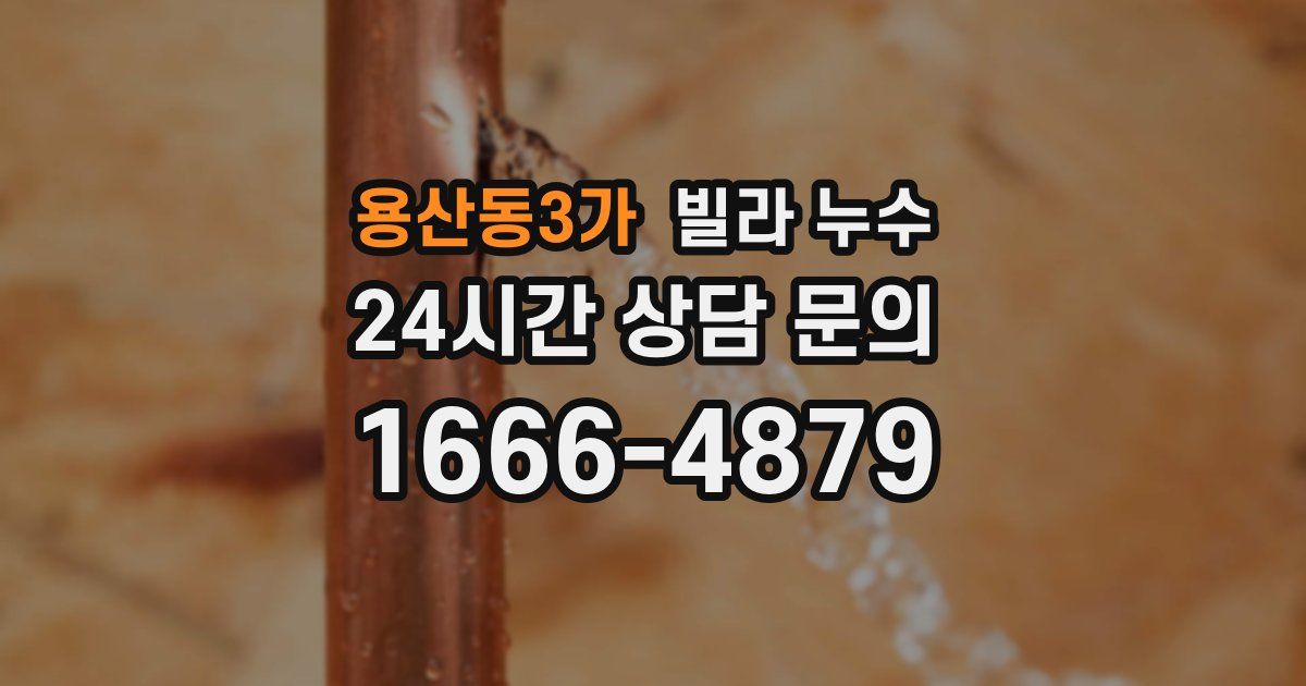 용산동3가 빌라 누수