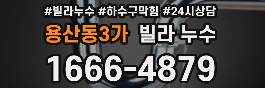 용산동3가 빌라 누수