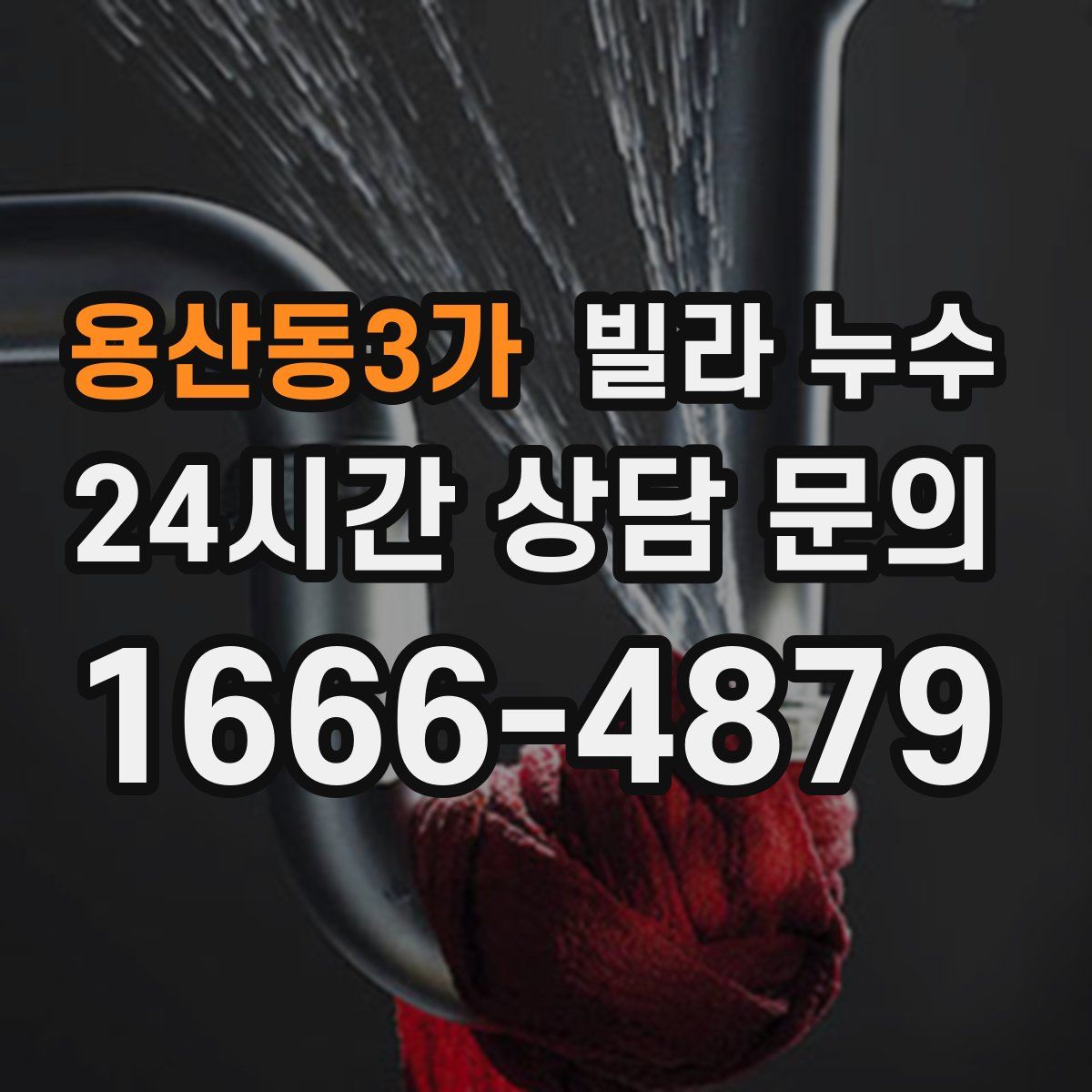 용산동3가 빌라 누수