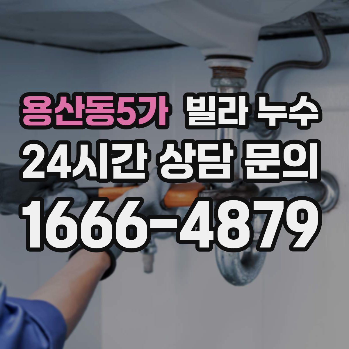 용산동5가 빌라 누수