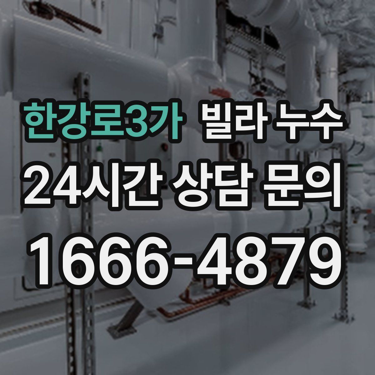 한강로3가 빌라 누수