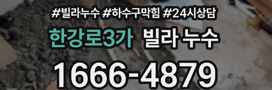 한강로3가 빌라 누수
