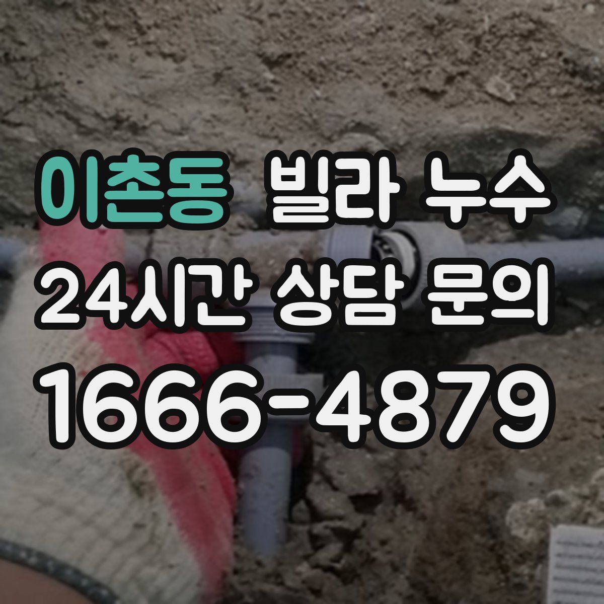 이촌동 빌라 누수