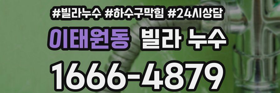 이태원동 빌라 누수