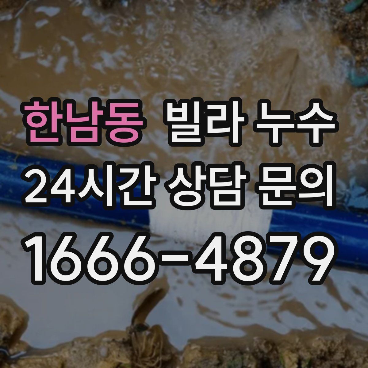 한남동 빌라 누수 보일러 배관 누수로 난방이 약해질 수 있어요