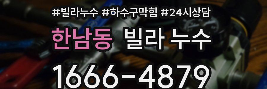 한남동 빌라 누수