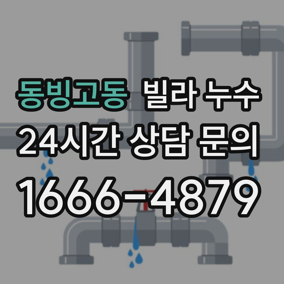 동빙고동 빌라 누수 물이 떨어지는 곳과 누수 원인이 다른 이유
