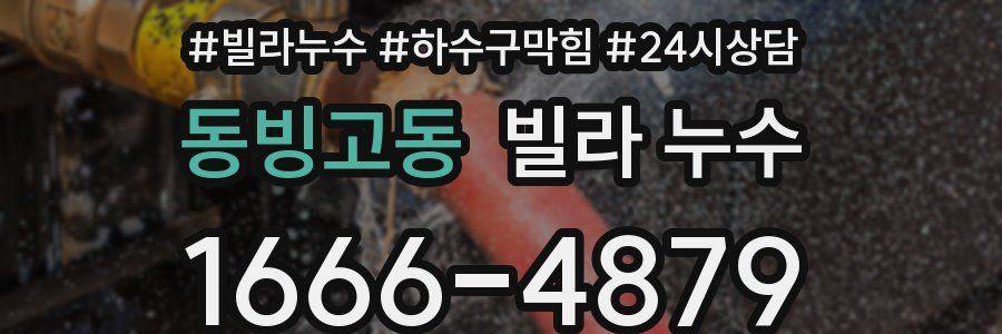 동빙고동 빌라 누수