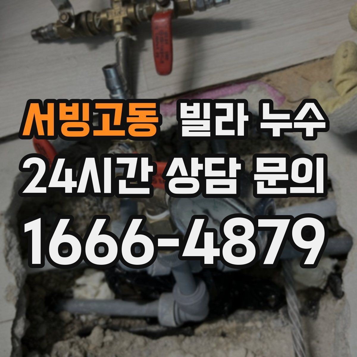 서빙고동 빌라 누수 안방 천장이 젖는다면 의심할 곳