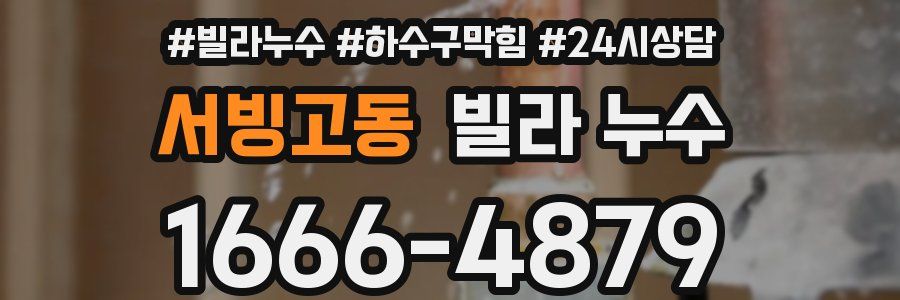 서빙고동 빌라 누수