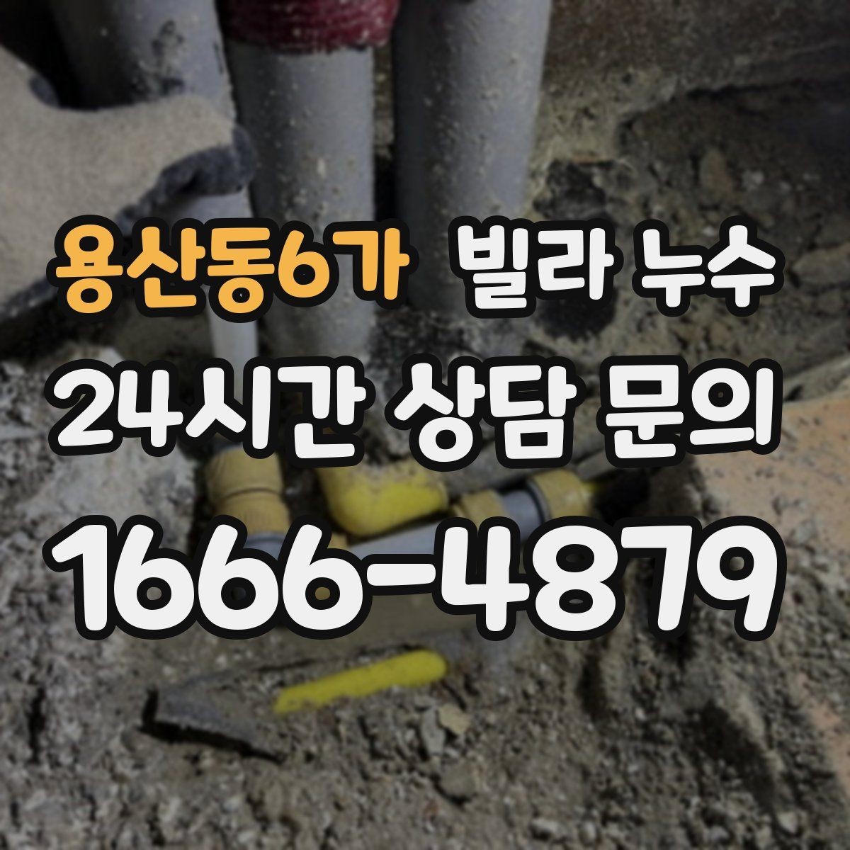 용산동6가 빌라 누수 작은 물자국이라도 초기에 잡아야 합니다