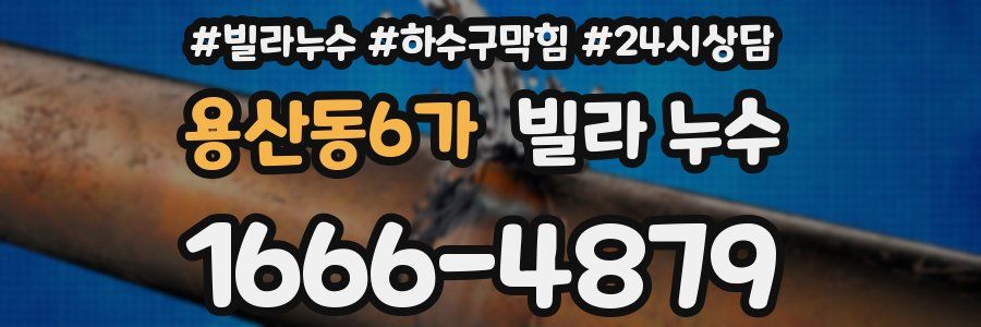 용산동6가 빌라 누수