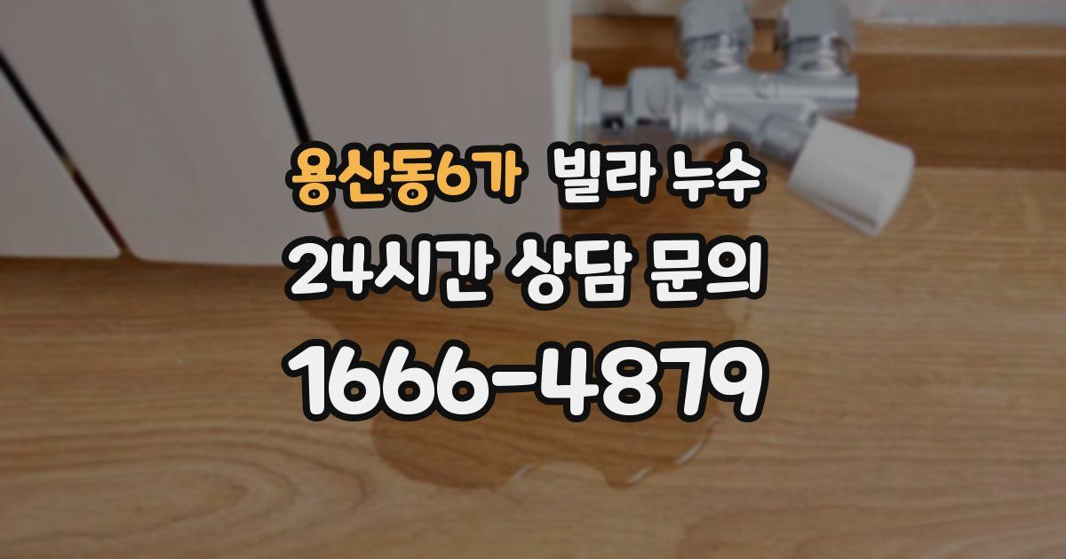 용산동6가 빌라 누수