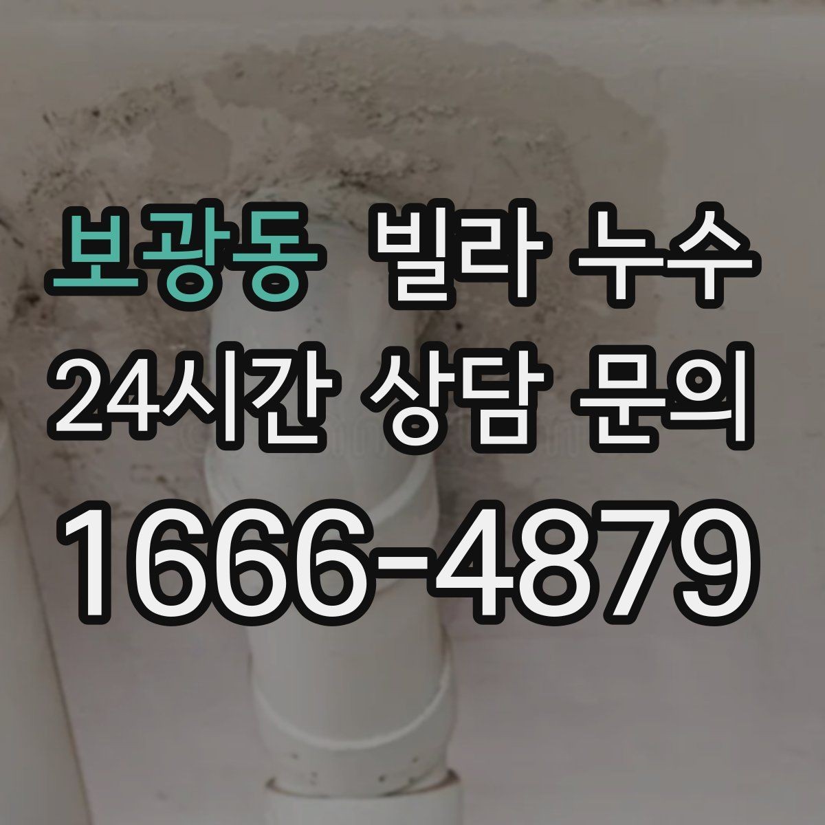 보광동 빌라 누수 싱크대 배수관 주변이 미세하게 새는 경우