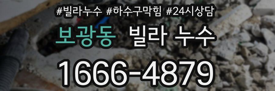 보광동 빌라 누수