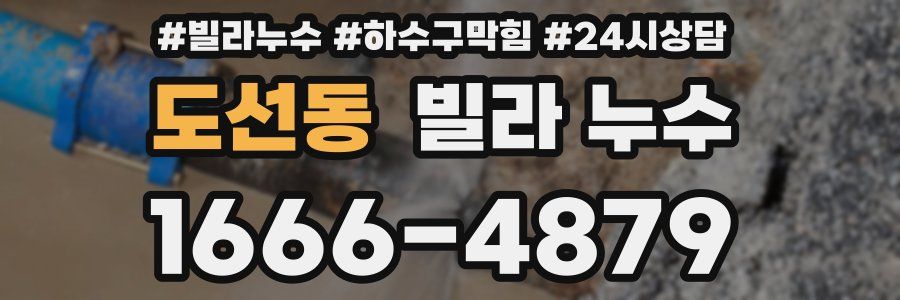 도선동 빌라 누수