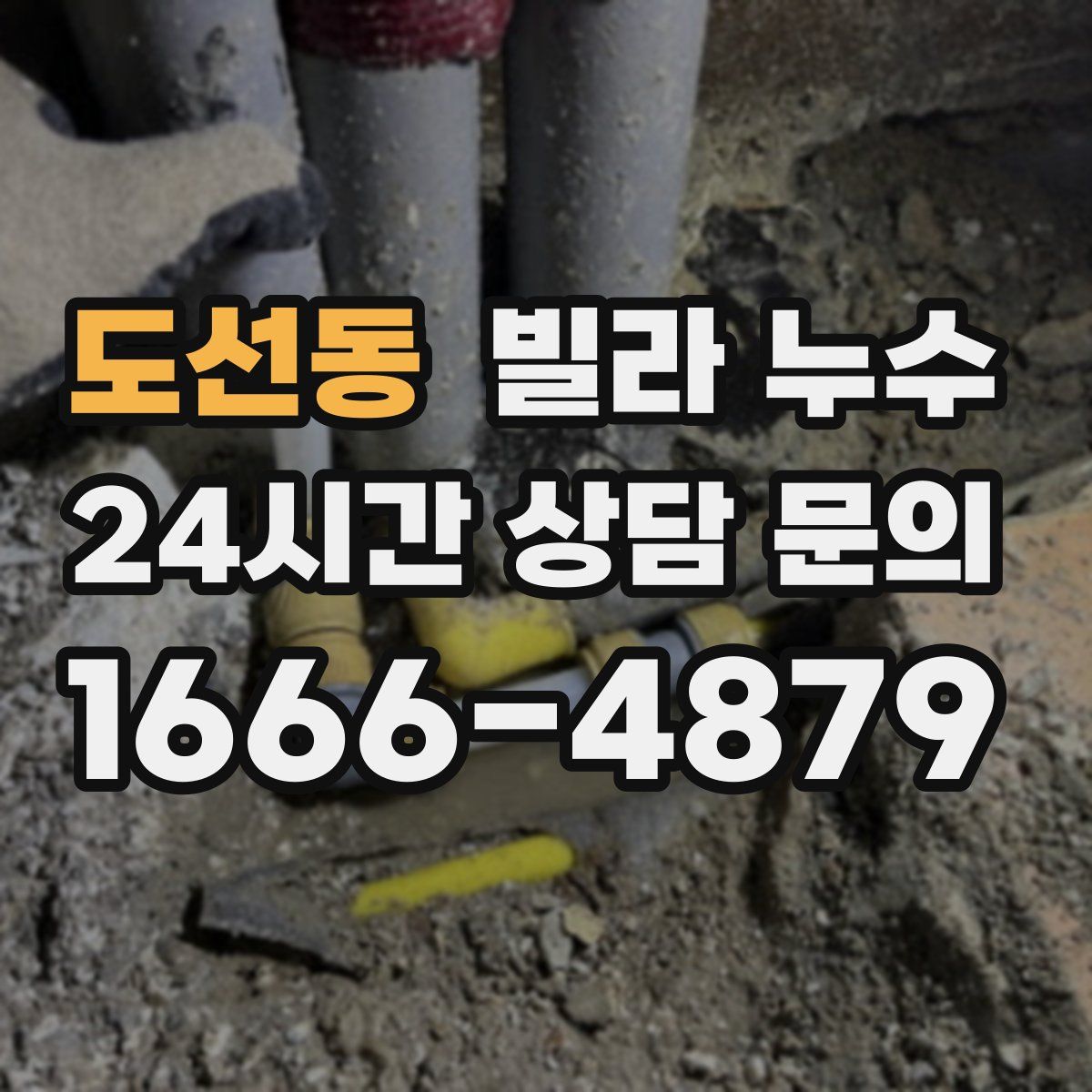 도선동 빌라 누수