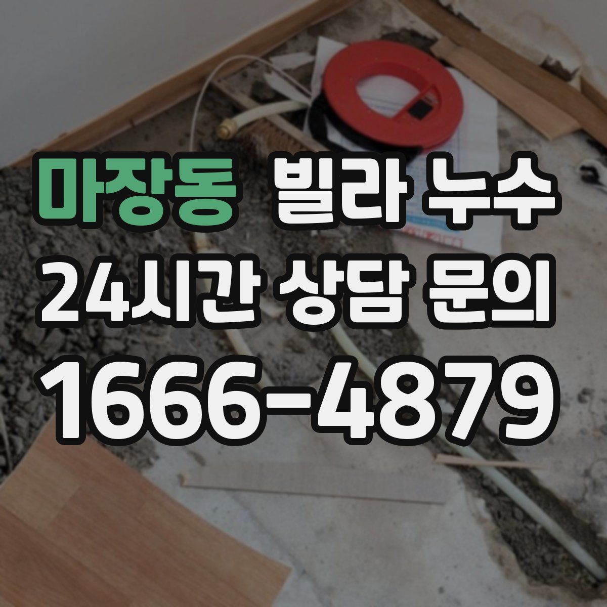 마장동 빌라 누수