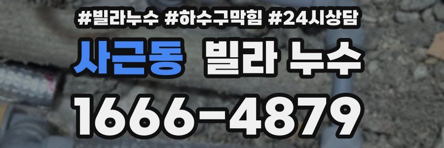 사근동 빌라 누수