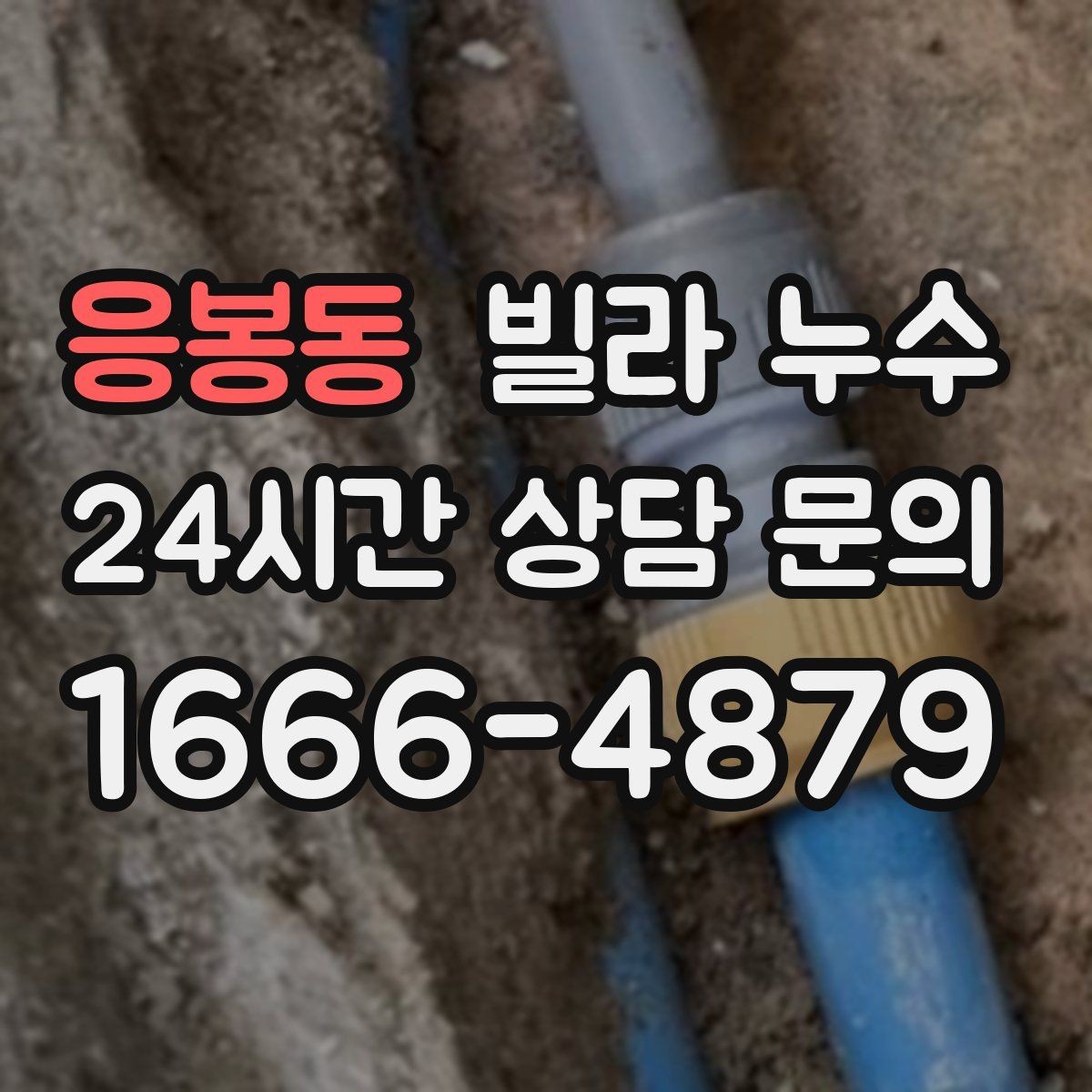 응봉동 빌라 누수 장마철에만 반복되는 누수의 특징